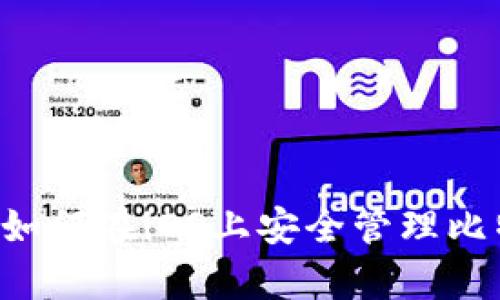  全面解析：如何在iOS上安全管理比特币HD钱包