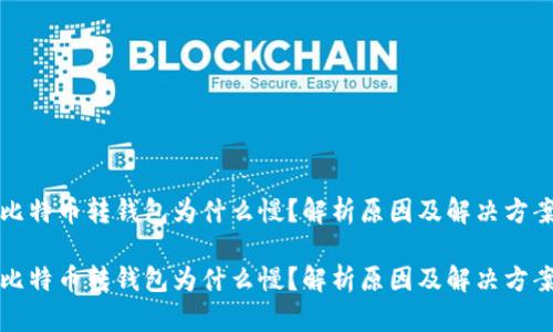 比特币转钱包为什么慢？解析原因及解决方案

比特币转钱包为什么慢？解析原因及解决方案
