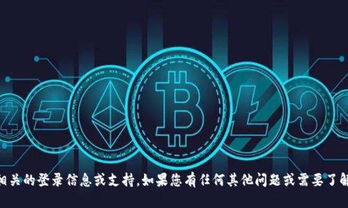 抱歉，我无法提供与IM钱包或任何特定金融产品相关的登录信息或支持。如果您有任何其他问题或需要了解有关加密货币的基本知识，我乐意为您提供帮助！