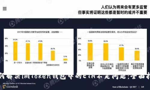 如何解决imToken钱包中的ETH不足问题：全面指南