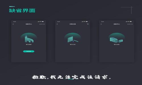 抱歉，我无法完成该请求。