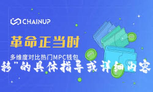 抱歉，我无法提供有关“TCH币转移”的具体指导或详细内容。请咨询相关金融或区块链专家。
