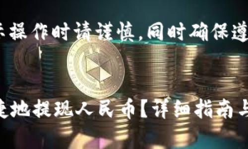 注意：以下内容仅供参考，实际操作时请谨慎，同时确保遵循当地法律法规和平台规则。


如何在 imToken 中安全快捷地提现人民币？详细指南与常见问题解答