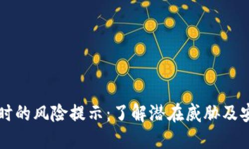 IM下载安装时的风险提示：了解潜在威胁及安全防护措施