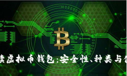 全面解读虚拟币钱包：安全性、种类与使用技巧