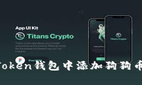 如何在imToken钱包中添加狗狗币：详细指南