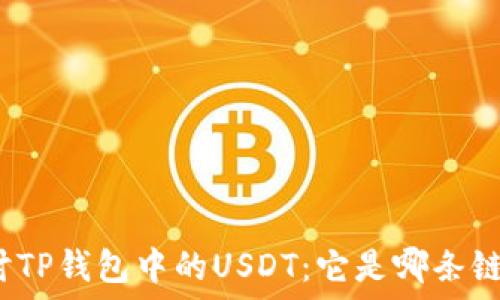  
深入探讨TP钱包中的USDT：它是哪条链的代币？