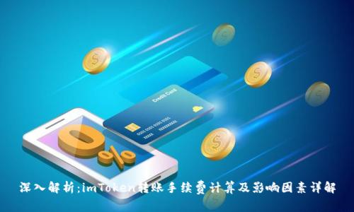 深入解析：imToken转账手续费计算及影响因素详解