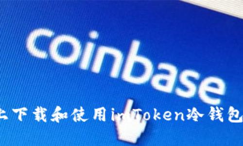 如何在苹果设备上下载和使用imToken冷钱包？全面指南与技巧