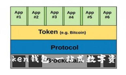 全面解析imToken钱包：一站式数字资产管理的利器