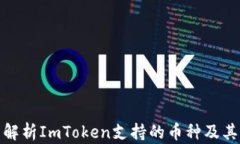 全面解析ImToken支持的币种