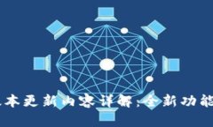 IM钱包最新版本更新内容详