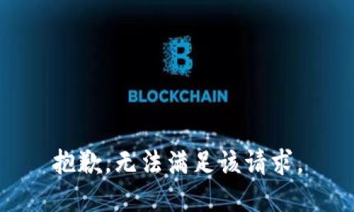 抱歉，无法满足该请求。