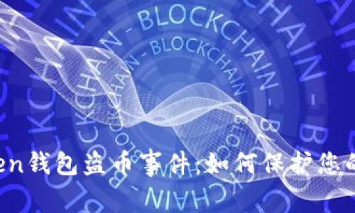 全面解析imToken钱包盗币事件：如何保护您的数字资产安全？