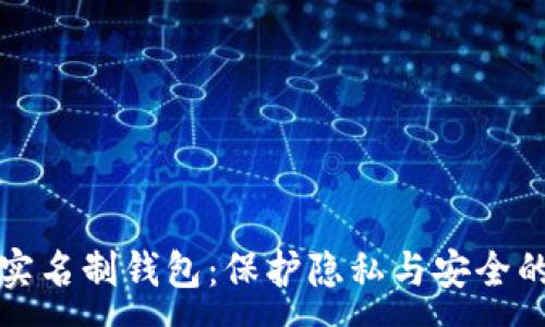 :
区块链实名制钱包：保护隐私与安全的新时代