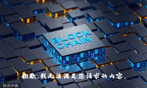 抱歉，我无法满足您请求的内容。