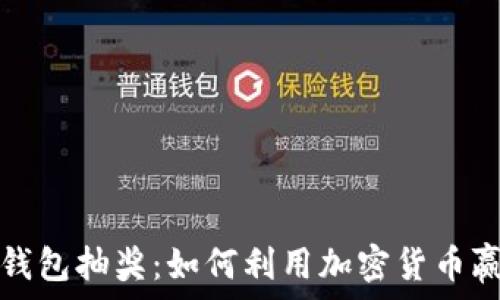   
比特币钱包抽奖：如何利用加密货币赢取大奖