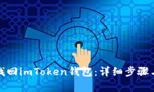 如何有效找回imToken钱包：详细步骤与注意事项