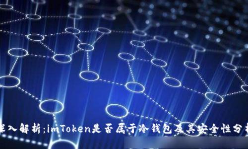 深入解析：imToken是否属于冷钱包及其安全性分析