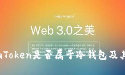 深入解析：imToken是否属于冷钱包及其安全性分析