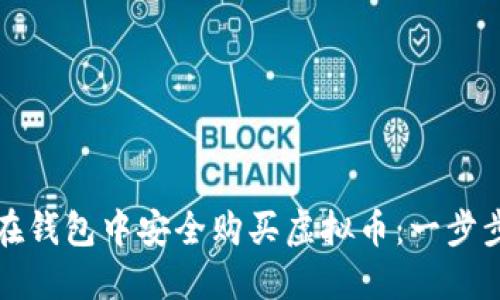 如何在钱包中安全购买虚拟币：一步步指南