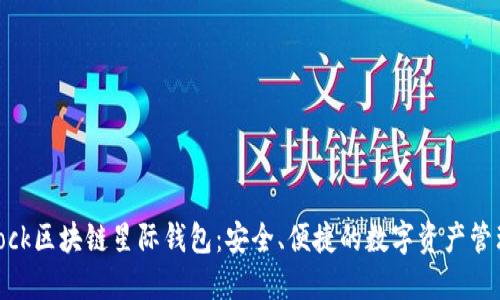 探索SBlock区块链星际钱包：安全、便捷的数字资产管理新选择