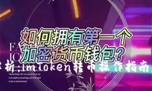 全面解析：imToken转币操作指南与技巧