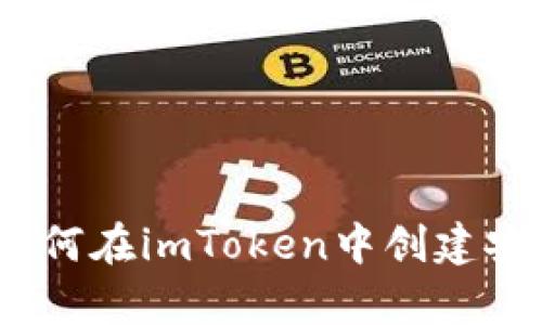 深入解析：如何在imToken中创建安全的冷钱包