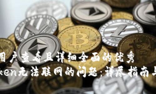 思考一个吸引用户查看且详细全面的优秀  
如何解决imToken无法联网的问题：详尽指南与故障排除技巧