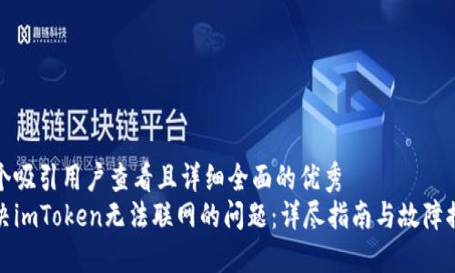 思考一个吸引用户查看且详细全面的优秀  
如何解决imToken无法联网的问题：详尽指南与故障排除技巧
