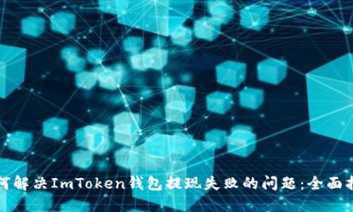 如何解决ImToken钱包提现失败的问题：全面指南