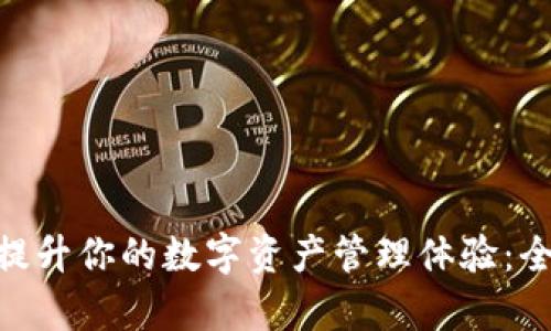 如何利用imToken提升你的数字资产管理体验：全面解析与实用指南