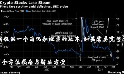 请注意：由于内容较长，这里我提供一个简化和概要的版本。如果需要完整详细的内容，请继续与我联系。


以太坊钱包卸载了怎么恢复？全方位指南与解决方案