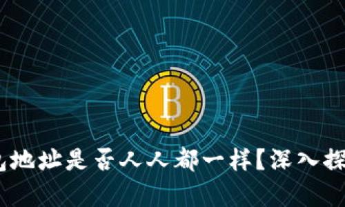 USDT钱包地址是否人人都一样？深入探讨与解析