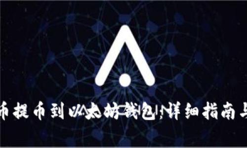 如何将加密货币提币到以太坊钱包：详细指南与常见问题解答