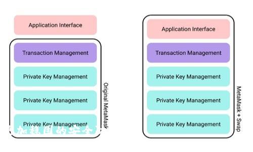 离线生成以太坊钱包的安全性与步骤详解
以太坊, 钱包, 安全性, 离线生成/guanjianci

什么是以太坊钱包？
以太坊钱包是用于存储和管理以太币（Ether）及以太坊区块链上各种加密资产的数字工具。它类似于传统银行账户，用户可以在其中存放、发送或接收数字资产。以太坊钱包不仅支持以太币，还可以管理ERC20代币（基于以太坊区块链的代币标准），因此在以太坊生态系统中是必不可少的一部分。

以太坊钱包的类型
以太坊钱包主要分为几种类型，包括：软件钱包、硬件钱包、纸钱包和在线钱包。
ul
    listrong软件钱包：/strong包括桌面钱包和移动钱包，这些钱包可以在你的计算机或手机上运行。它们提供了相对方便的功能，但由于与互联网连接，安全性相对较低。/li
    listrong硬件钱包：/strong如Ledger和Trezor等，这些钱包提供了最高级别的安全性，因为它们是专用的物理设备，不容易受到网络攻击。/li
    listrong纸钱包：/strong通过打印你的公钥和私钥，而形成完全离线的存储方式。这是一种高安全性但不方便使用的方式。/li
    listrong在线钱包：/strong如交易所提供的钱包，方便快捷但安全性较低，因为用户的私钥存储在网络上。/li
/ul

为什么选择离线生成以太坊钱包？
离线生成以太坊钱包主要是为了提高安全性。因为大多数网络攻击都指向在线钱包，而离线钱包（如硬件钱包或纸钱包）在没有互联网连接的情况下生成和存储私钥，极大降低了黑客攻击的风险。此外，离线钱包还可以防止恶意软件和病毒的侵害，从而提供更高的资产保护。

离线生成以太坊钱包的步骤
以下是离线生成以太坊钱包的详细步骤：
ol
    listrong准备工具：/strong确保您有一个干净的、没有网络连接的计算机，并且最好是全新安装的操作系统，以免存在潜在的恶意软件。/li
    listrong下载以太坊钱包软件：/strong可以选择一些知名的以太坊钱包如MyEtherWallet（MEW）、MetaMask等的官方下载版本，并保存至USB驱动器。/li
    listrong断开网络连接：/strong在准备好的计算机上，断开所有的网络连接，确保设备完全处于离线状态。/li
    listrong生成钱包：/strong运行下载好的钱包软件，根据指示生成新的钱包。在此过程中，生成的私钥和公钥将被创建，同时系统会提示你备份助记词。/li
    listrong备份助记词和私钥：/strong务必安全保存助记词和私钥，可以将其抄写在纸上，并存放在安全的地方。/li
    listrong导出钱包信息：/strong将公钥和其它必要信息以加密方式保存，或转移至USB驱动器。/li
    listrong创建纸钱包（可选）：/strong如果您希望将钱包以纸质形式保存，可以使用一些在线生成纸钱包的工具，但切记在离线状态下操作。/li
    listrong完成钱包生成：/strong确保所有关键的数据都已备份，并在必要时将设备格式化或清理，以防信息泄露。/li
/ol

如何确保私钥的安全？
确保私钥的安全是使用以太坊钱包的重中之重。以下方法可以帮助用户提升安全性：
ul
    listrong离线存储：/strong私钥尽量保存在离线环境中，避免使用网络存储。/li
    listrong加密备份：/strong将私钥进行加密后备份，可以使用特定的加密软件保护你的文本存储。/li
    listrong多重备份：/strong采用多种形式的备份方式，如液态存储（USB，外部硬盘）和纸质（印刷出来）。/li
    listrong定期检查：/strong定期对备份进行检查，确保没有损坏或丢失的现象。/li
/ul

可能遇到的问题
在生成和使用以太坊钱包过程中，用户可能会面临一些问题。以下是三个常见的问题以及相应的详细解答：

问题一：如何恢复一个以太坊钱包？
以太坊钱包的恢复过程与存储的助记词和私钥息息相关。如果丢失了这些信息则无法恢复钱包。以下是恢复钱包的详细步骤：
ol
    listrong获取恢复工具：/strong选择合适的钱包恢复工具，如MyEtherWallet、MetaMask等，并确保你是在安全和可信的源头下载的。/li
    listrong通过助记词恢复：/strong如果你有助记词，通常可以在钱包应用的“恢复钱包”选项中输入助记词以获取访问权限。/li
    listrong通过私钥恢复：/strong同样的，在恢复页面中选择“通过私钥恢复”，将你的私钥输入，便可重新获取钱包资产的访问权。/li
    listrong验证资产：/strong恢复成功后，请及时验证你的资产是否完整，并做好备份。/li
/ol

问题二：离线钱包的安全性真的有保障吗？
离线钱包的安全性通常被认为高于在线钱包，因为它不受网络威胁的影响。但是，要注意以下几点以提升安全性：
ol
    listrong生成环境：/strong确保在一个绝对安全的环境中生成钱包，例如全新系统且没有网络的计算机。/li
    listrong密钥管理协议：/strong实施严格的密钥管理措施，例如对私钥进行加密，妥善保管和多重备份。/li
    listrong定期更新：/strong保持钱包软件的合法获取，并定期检查软件的完整性和安全性。/li
/ol
同时需要常识是在生成离线钱包时始终保持设备的物理和逻辑安全性，例如防止物理损坏和避免访问权限被外部威胁等等。

问题三：尽管是离线钱包，如何避免用户的人为错误？
人为错误是导致钱包丢失和资产损失的主要原因之一，以下方法可以减少此类风险：
ol
    listrong详细记账：/strong在生成钱包和私钥的整个过程中，保持详细记录，包括生成时间、设备信息、钱包类型等。/li
    listrong进行培训：/strong如果多人使用同一钱包，确保所有操作者都经过培训，了解如何安全使用及管理钱包。/li
    listrong使用辅助工具：/strong可以考虑使用一些密码管理软件辅助存储，并设置多重验证机制。/li
    listrong定期进行安全审计：/strong要定期对钱包环境和管理流程进行审计，确保不存在潜在的安全问题及人为失误。/li
/ol
安全是使用以太坊钱包的核心，遵循良好的安全实践，减少人为错误、提升使用标准，能够大大降低资产被盗取或丢失的风险。

总体来说，离线生成以太坊钱包是一种高效且安全的管理方法。通过以上的步骤和指导，可以确保用户在数字资产管理中建立更加稳固的安全防线。