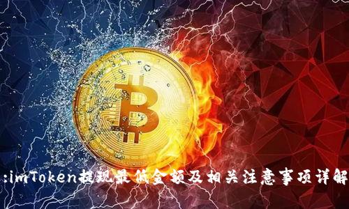 :imToken提现最低金额及相关注意事项详解