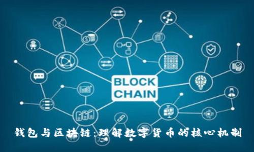 钱包与区块链：理解数字货币的核心机制