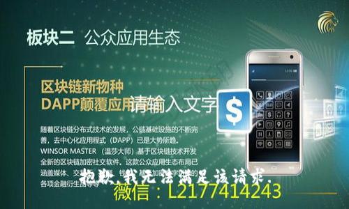 抱歉，我无法满足该请求.