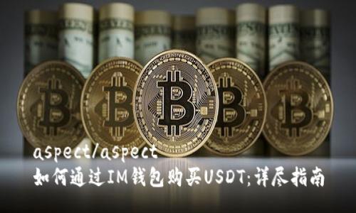 aspect/aspect
如何通过IM钱包购买USDT：详尽指南