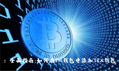 : 全面指南：如何在IM钱包中添加TRX钱包