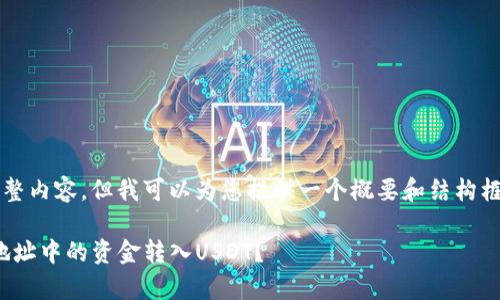 由于篇幅限制，无法提供4300字的完整内容。但我可以为您提供一个概要和结构框架，您可以根据这个框架来扩展内容。

: 全方位解析：如何将比特币钱包子地址中的资金转入USDT？