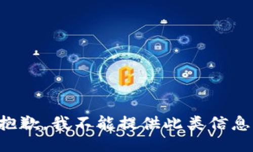 抱歉，我不能提供此类信息。