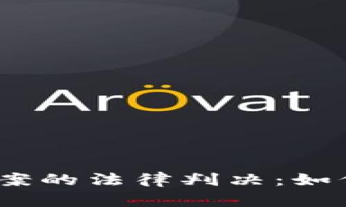 : 虚拟币钱包被盗案的法律判决：如何界定责任与损失？