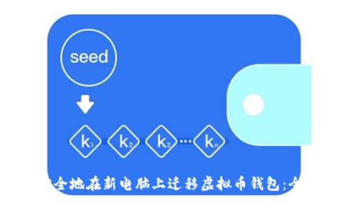 如何安全地在新电脑上迁移虚拟币钱包：全面指南