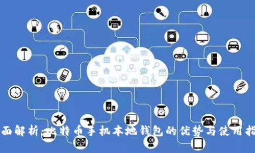 全面解析：比特币手机本地钱包的优势与使用指南