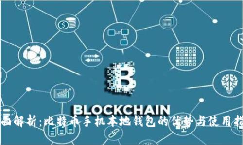 全面解析：比特币手机本地钱包的优势与使用指南