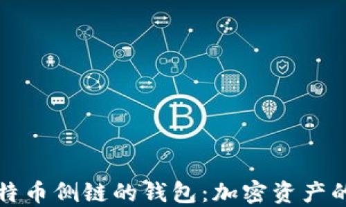 
支持比特币侧链的钱包：加密资产的新出路