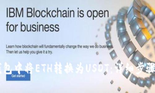 如何在IM钱包中将ETH转换为USDT：详细步骤与注意事项