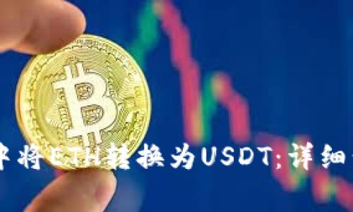 如何在IM钱包中将ETH转换为USDT：详细步骤与注意事项